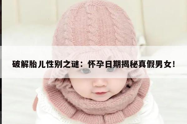 破解胎儿性别之谜：怀孕日期揭秘真假男女！