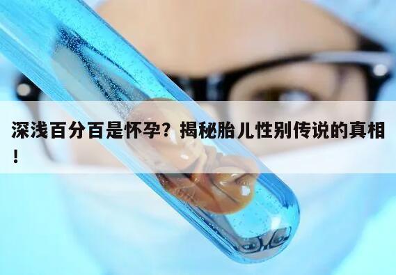 深浅百分百是怀孕？揭秘胎儿性别传说的真相！