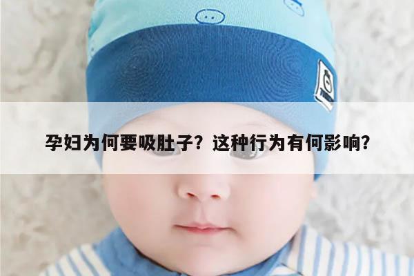 孕妇为何要吸肚子？这种行为有何影响？