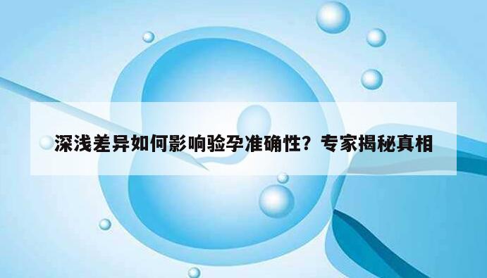 深浅差异如何影响验孕准确性？专家揭秘真相