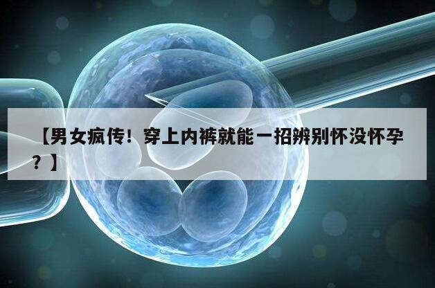 【男女疯传！穿上内裤就能一招辨别怀没怀孕？】