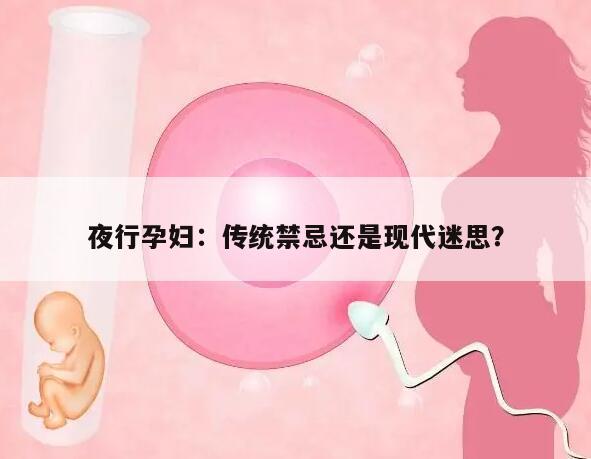 夜行孕妇：传统禁忌还是现代迷思？