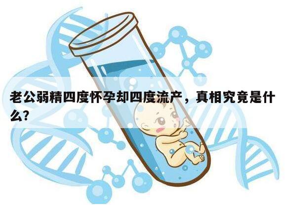 老公弱精四度怀孕却四度流产，真相究竟是什么？