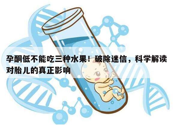 孕酮低不能吃三种水果！破除迷信，科学解读对胎儿的真正影响