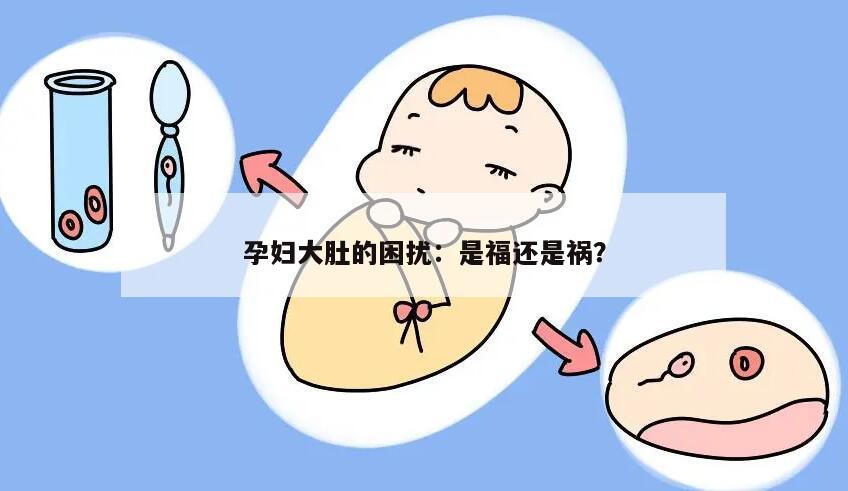 孕妇大肚的困扰：是福还是祸？