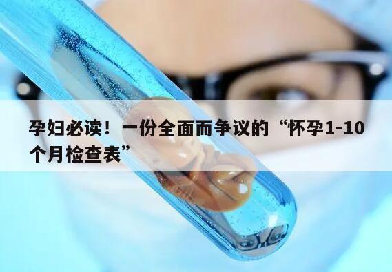 孕妇必读！一份全面而争议的“怀孕1-10个月检查表”