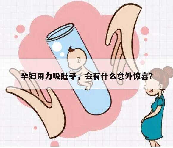 孕妇用力吸肚子，会有什么意外惊喜？