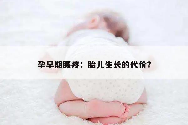 孕早期腰疼：胎儿生长的代价？