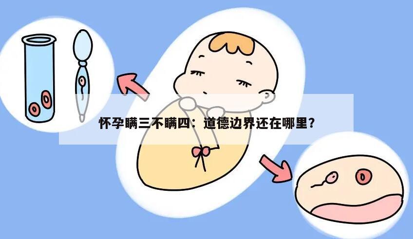 怀孕瞒三不瞒四：道德边界还在哪里？