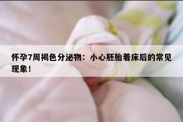 怀孕7周褐色分泌物：小心胚胎着床后的常见现象！