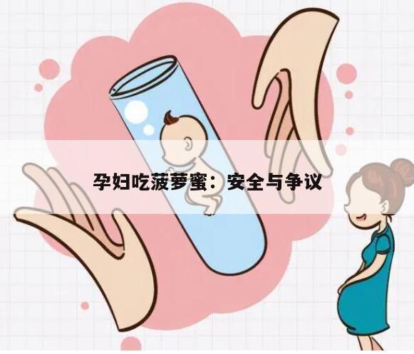 孕妇吃菠萝蜜：安全与争议