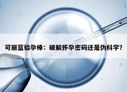 可丽蓝验孕棒：破解怀孕密码还是伪科学？