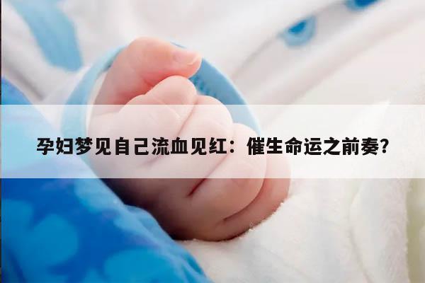 孕妇梦见自己流血见红：催生命运之前奏？