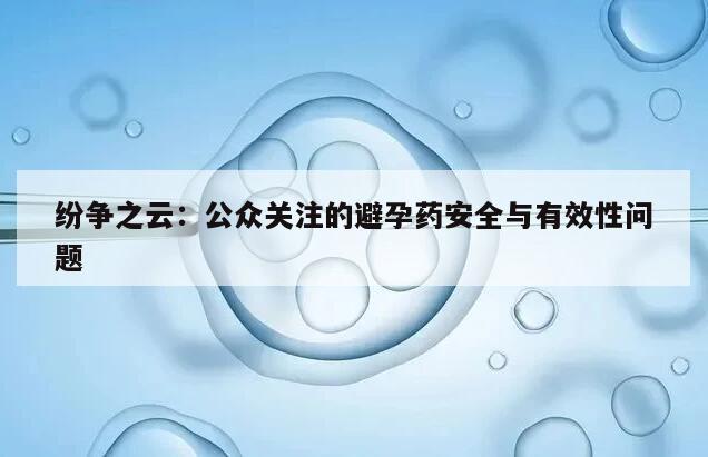 纷争之云：公众关注的避孕药安全与有效性问题