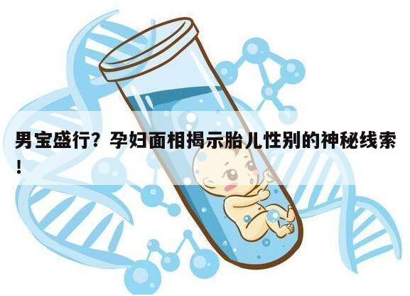 男宝盛行？孕妇面相揭示胎儿性别的神秘线索！