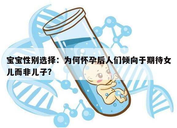 宝宝性别选择：为何怀孕后人们倾向于期待女儿而非儿子？