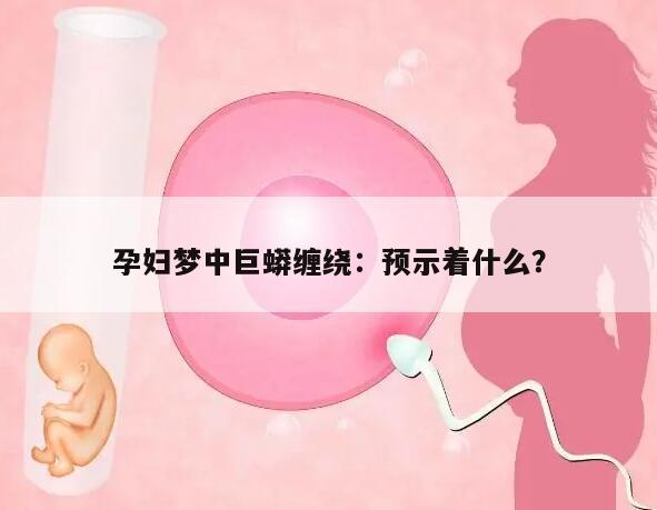 孕妇梦中巨蟒缠绕：预示着什么？