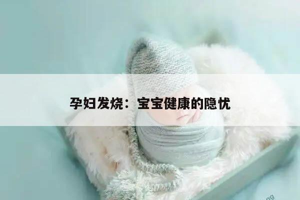 孕妇发烧：宝宝健康的隐忧