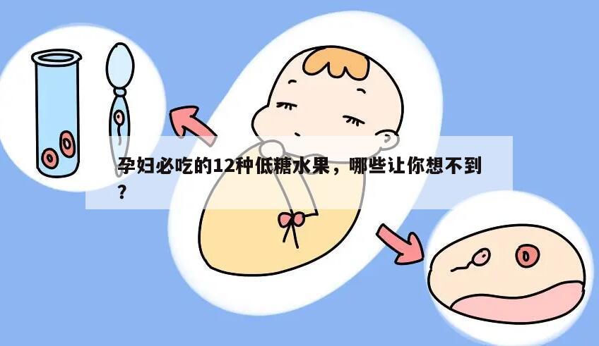 孕妇必吃的12种低糖水果，哪些让你想不到？