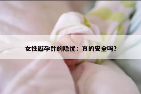 女性避孕针的隐忧：真的安全吗？