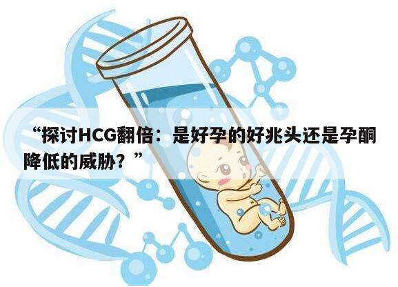 “探讨HCG翻倍：是好孕的好兆头还是孕酮降低的威胁？”