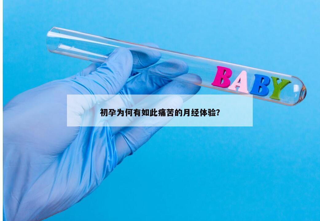 初孕为何有如此痛苦的月经体验？