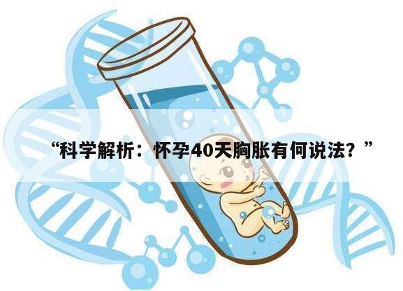 “科学解析：怀孕40天胸胀有何说法？”