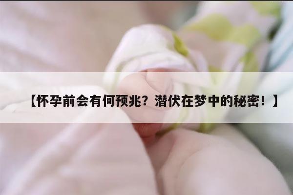 【怀孕前会有何预兆？潜伏在梦中的秘密！】