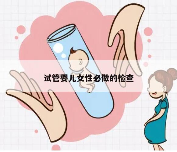 试管婴儿女性必做的检查