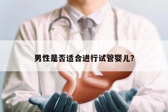 男性是否适合进行试管婴儿？