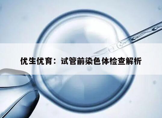 优生优育：试管前染色体检查解析