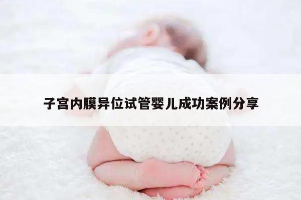 子宫内膜异位试管婴儿成功案例分享