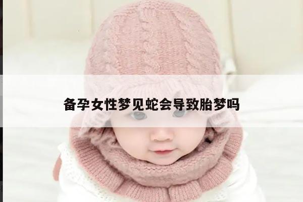 备孕女性梦见蛇会导致胎梦吗