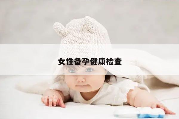 女性备孕健康检查