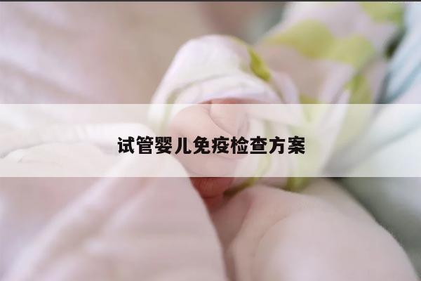 试管婴儿免疫检查方案