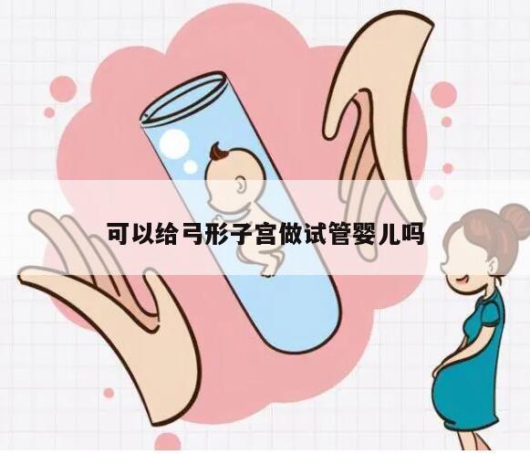 可以给弓形子宫做试管婴儿吗