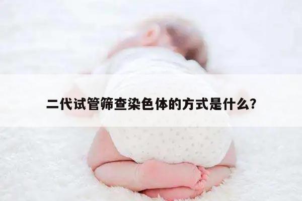 二代试管筛查染色体的方式是什么？