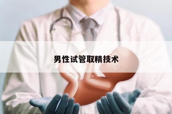 男性试管取精技术