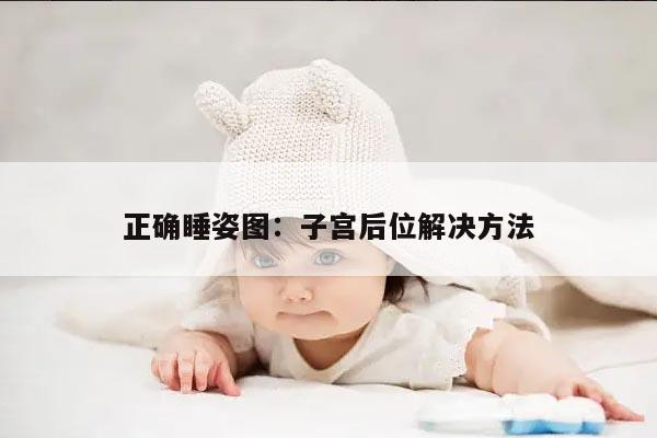 正确睡姿图：子宫后位解决方法