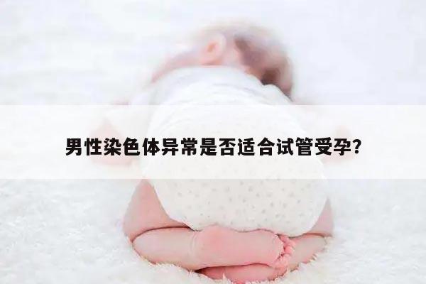 男性染色体异常是否适合试管受孕？