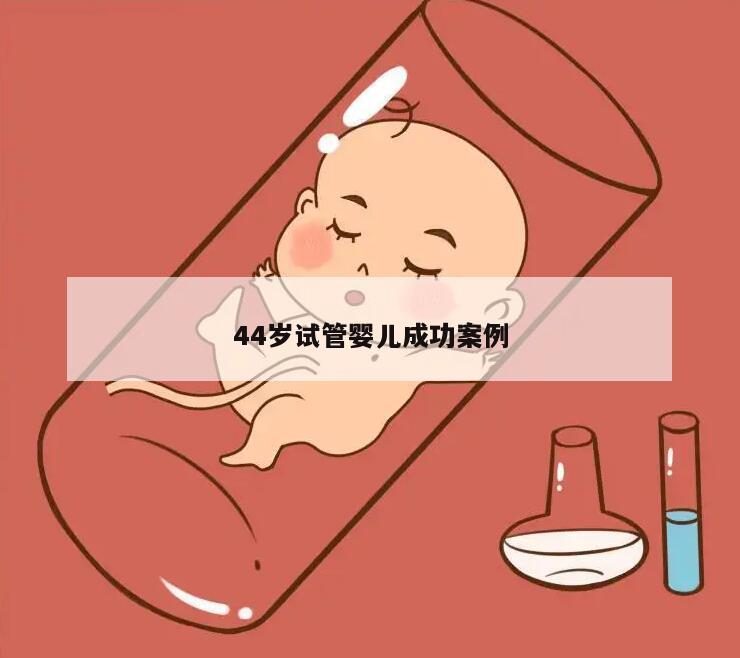 44岁试管婴儿成功案例