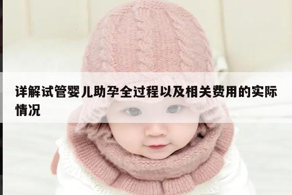 详解试管婴儿助孕全过程以及相关费用的实际情况