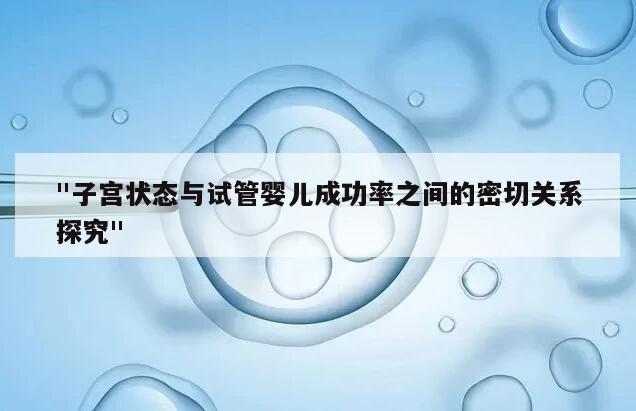 "子宫状态与试管婴儿成功率之间的密切关系探究"