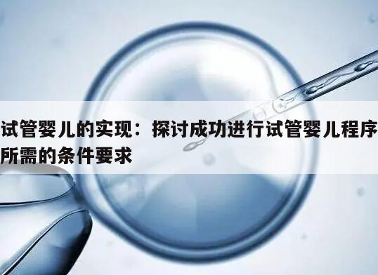 试管婴儿的实现：探讨成功进行试管婴儿程序所需的条件要求