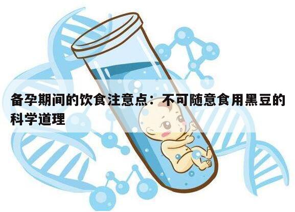 备孕期间的饮食注意点：不可随意食用黑豆的科学道理