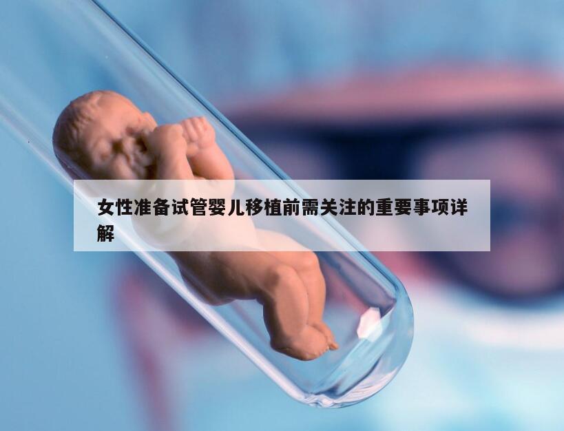 女性准备试管婴儿移植前需关注的重要事项详解