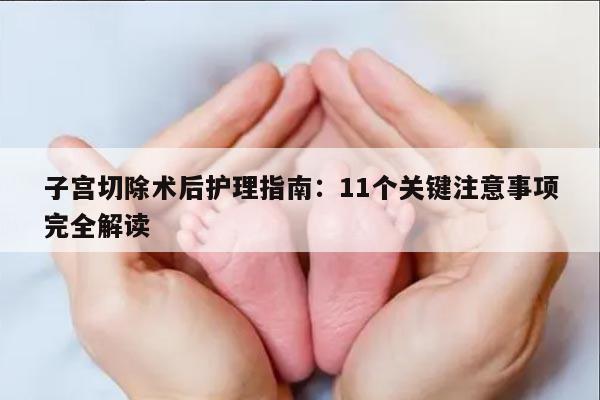 子宫切除术后护理指南：11个关键注意事项完全解读