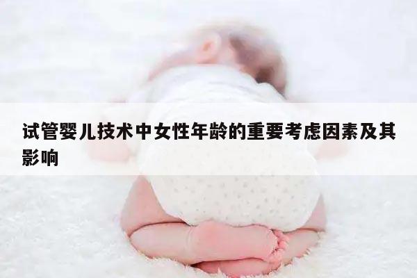 试管婴儿技术中女性年龄的重要考虑因素及其影响