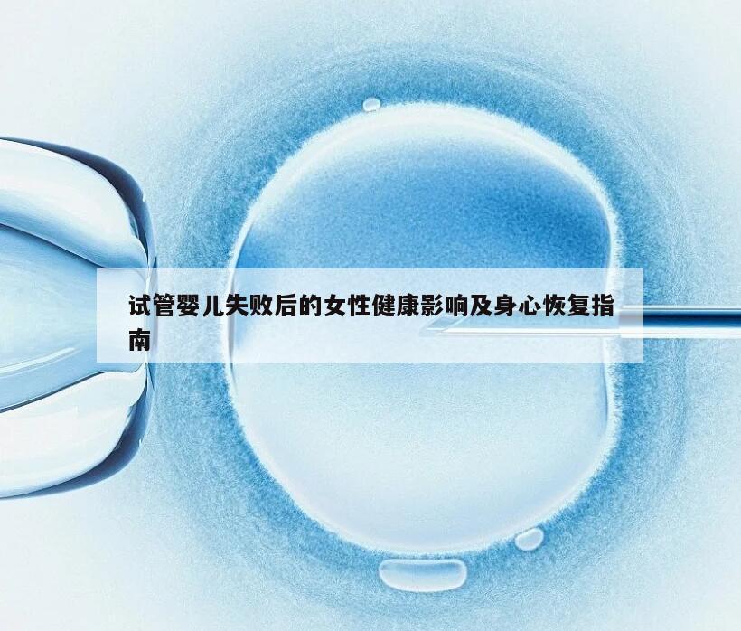 试管婴儿失败后的女性健康影响及身心恢复指南