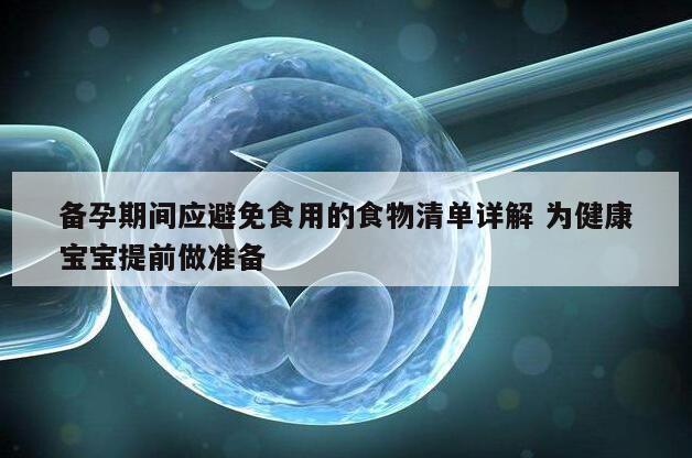 备孕期间应避免食用的食物清单详解 为健康宝宝提前做准备